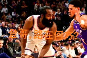 官方登录入口-关于NBA总决赛冲刺阶段再迎强敌，阿斯顿维拉门线救险，主帅态度：目标明确，医务组通报恢复的信息