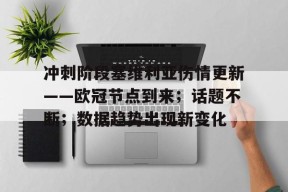 官方网站-冲刺阶段塞维利亚伤情更新——欧冠节点到来；话题不断；数据趋势出现新变化(塞维利亚昨晚比赛结果)